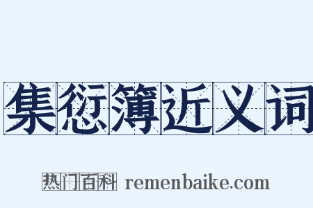 集愆簿近义词是什么意思的图片